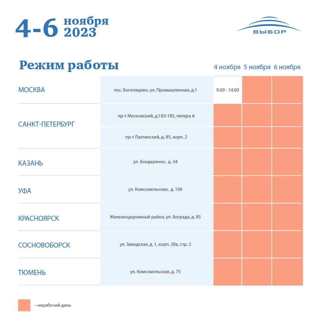 График работы 4 ноября 2023 года — новости холдинга «Выбор»